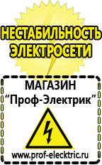 Магазин электрооборудования Проф-Электрик Сварочные инверторы россия в Глазове