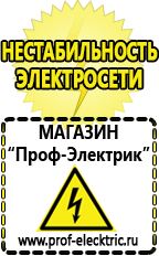 Магазин электрооборудования Проф-Электрик Стабилизаторы напряжения цена качество в Глазове